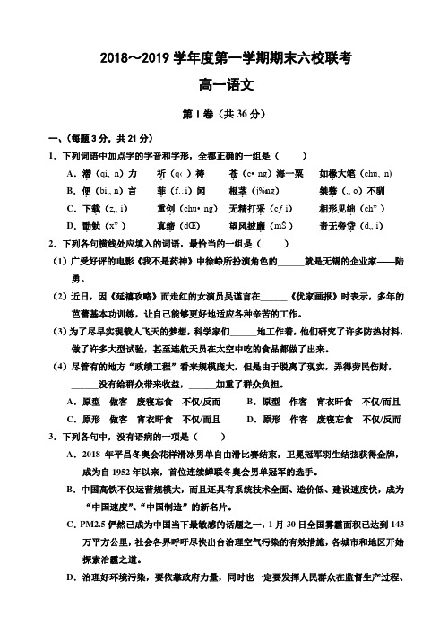 天津市部分区六校2018-2019学年高一上学期期末考试语文试题AKnPql