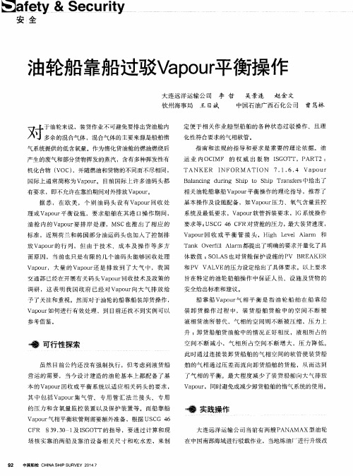 油轮船靠船过驳Vapour平衡操作