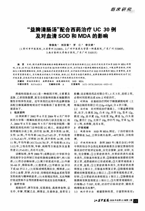 “益脾清肠汤”配合西药治疗UC30例及对血清SOD和MDA的影响