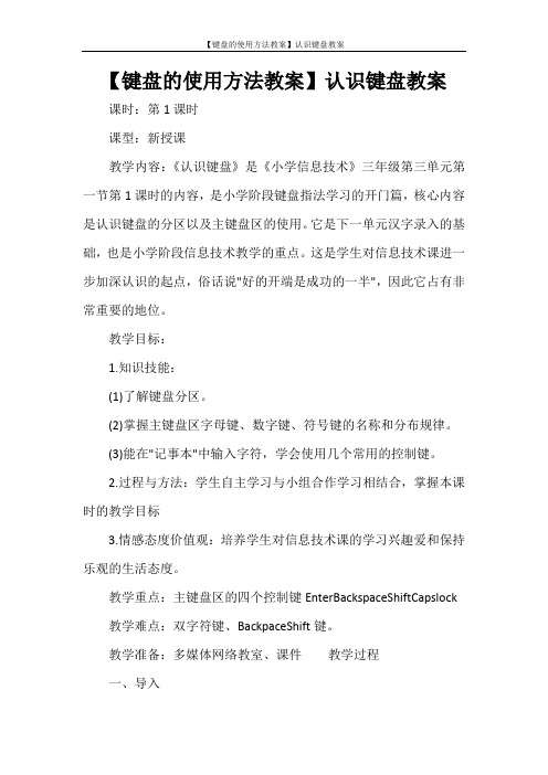 【键盘的使用方法教案】认识键盘教案