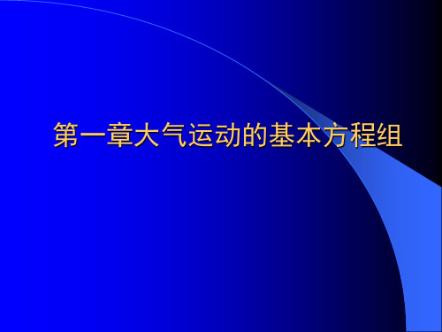 动力气象课件1 大气科学基础培训班课件