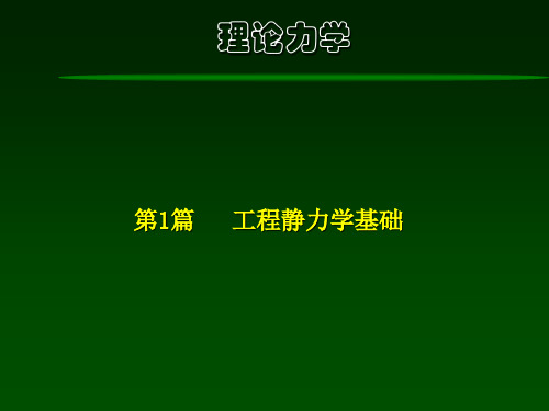 理论力学-第3章 静力学平衡问题