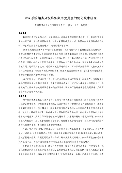 GSM系统频点分级降低频率复用度的优化技术研究