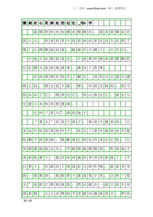 初三叙事作文：镌刻在心灵深处的记忆_750字