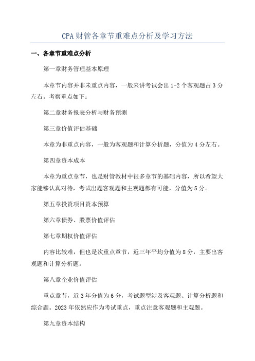 CPA财管各章节重难点分析及学习方法