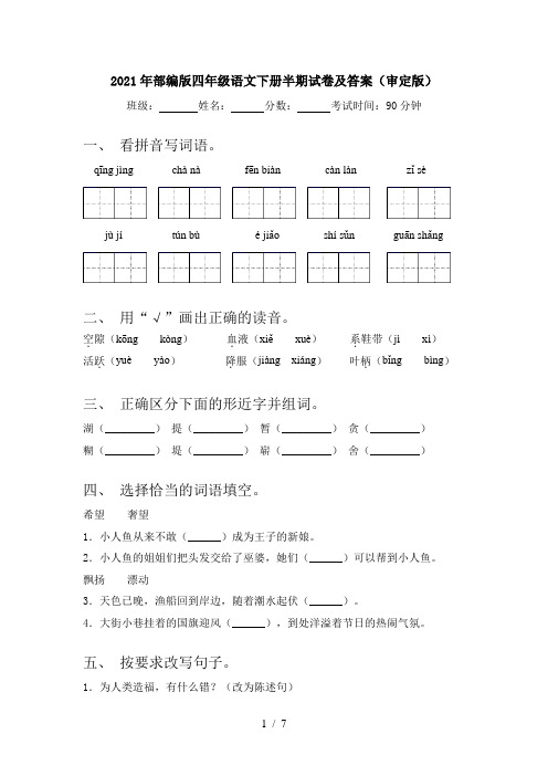 2021年部编版四年级语文下册半期试卷及答案(审定版)