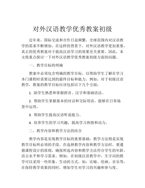 对外汉语教学优秀教案初级