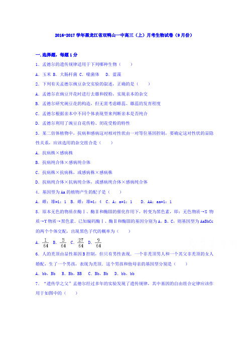 黑龙江省双鸭山一中2017届高三上学期月考生物试卷(9月份)Word版含解析