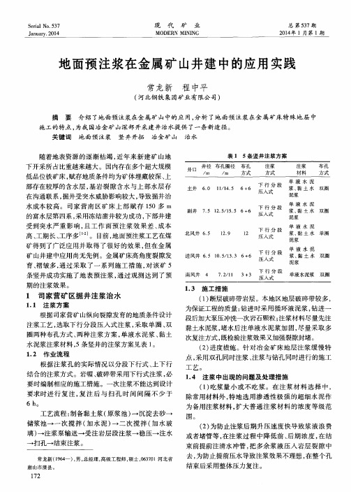 地面预注浆在金属矿山井建中的应用实践