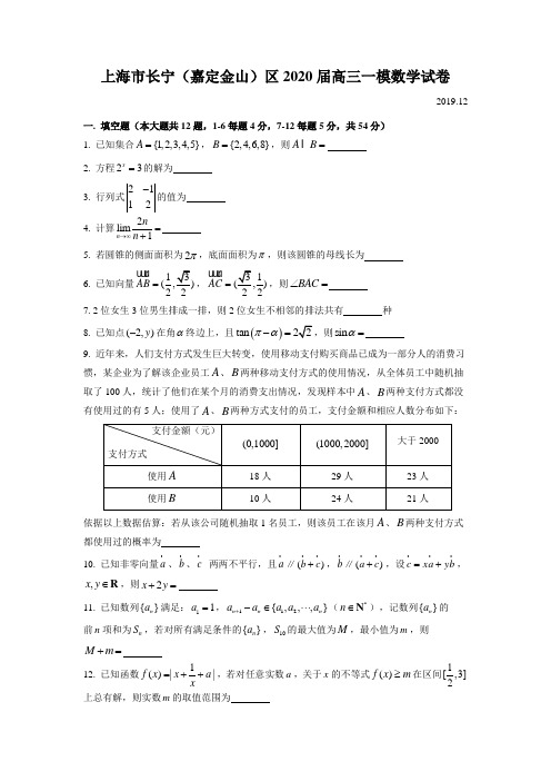 上海2020年长宁嘉定区高三数学一模试卷