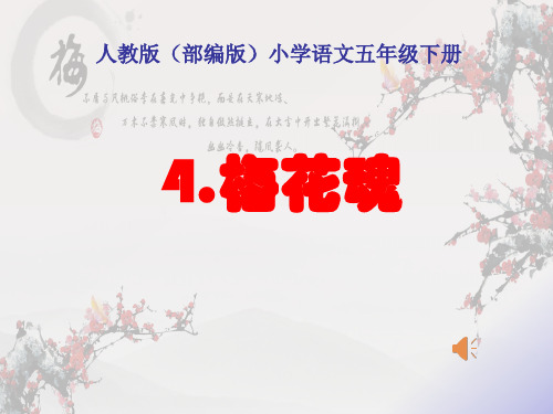 最新部编版小学五年级语文下册《梅花魂》课件