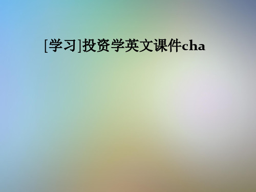 [学习]投资学英文课件cha