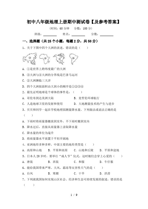 初中八年级地理上册期中测试卷【及参考答案】