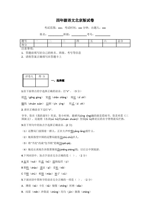 四年级语文北京版试卷