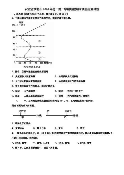 安徽省淮北市2020年高二第二学期地理期末质量检测试题含解析