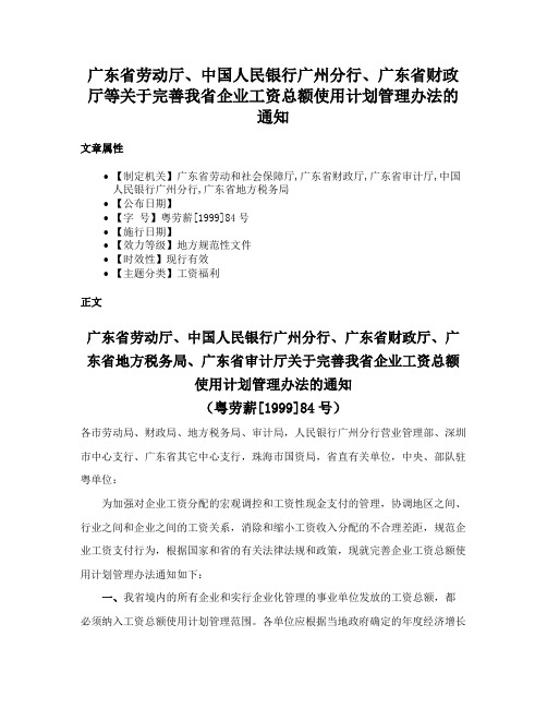 广东省劳动厅、中国人民银行广州分行、广东省财政厅等关于完善我省企业工资总额使用计划管理办法的通知