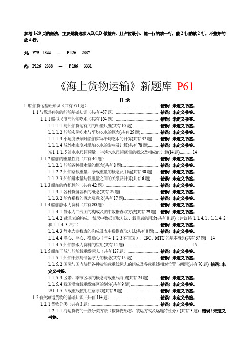 01《海上货物运输》06版题库 大副  计算题 有答案 20110327修改