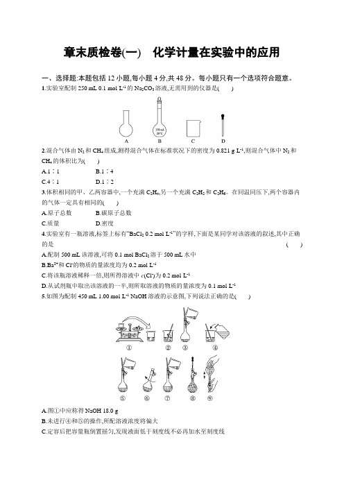 2023年老高考化学一轮复习单元测试(一) 化学计量在实验中的应用