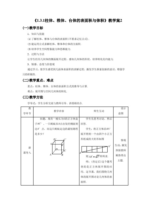 《1.3.1柱体、椎体、台体的表面积与体积》教学案2