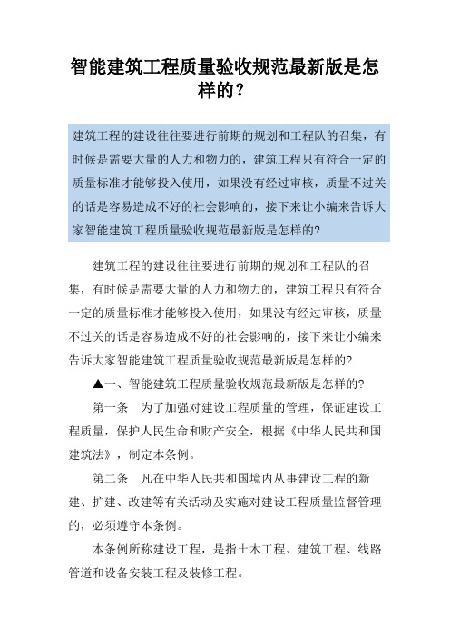 智能建筑工程质量验收规范最新版是怎样的？