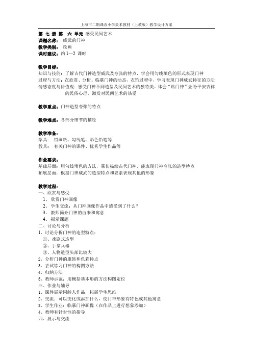 小学美术上教版-(上海市二期课改教材)四年级上学期(第七册)-13、威武的门神1-教学设计方案.doc