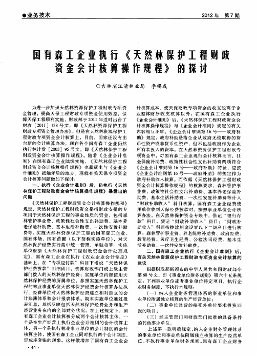 国有森工企业执行《天然林保护工程财政资金会计核算操作规程》的探讨