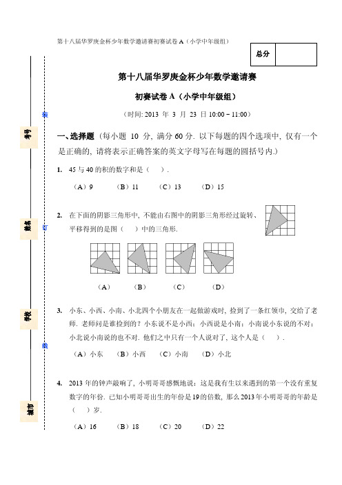 【数学】第十八届华杯赛初赛试卷_小学中年级组