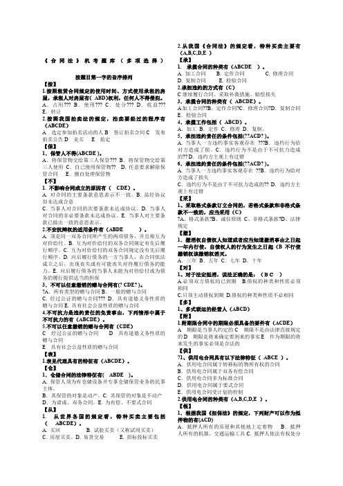 《合同法》机考多项选择题库
