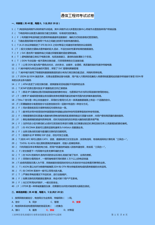 通信工程师样卷(初级实务)试题及答案