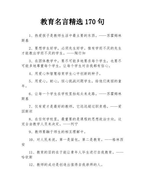 教育名言精选170句