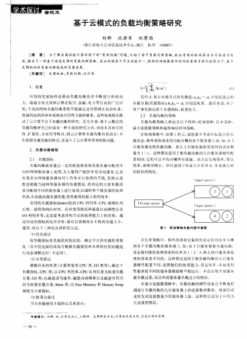 基于云模式的负载均衡策略研究