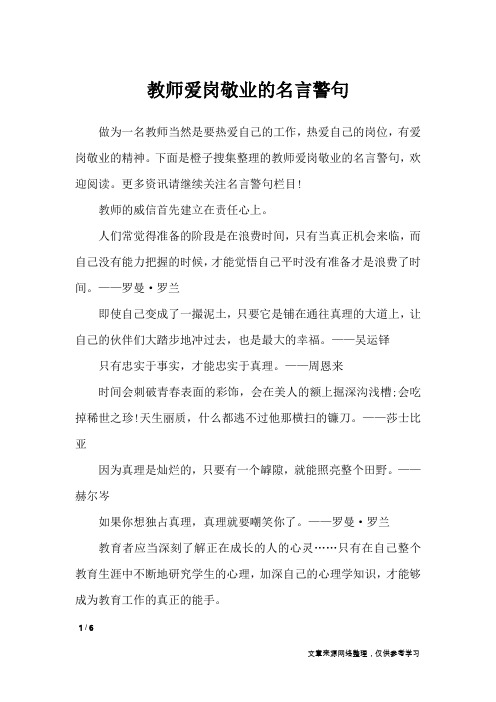 教师爱岗敬业的名言警句_名人名言