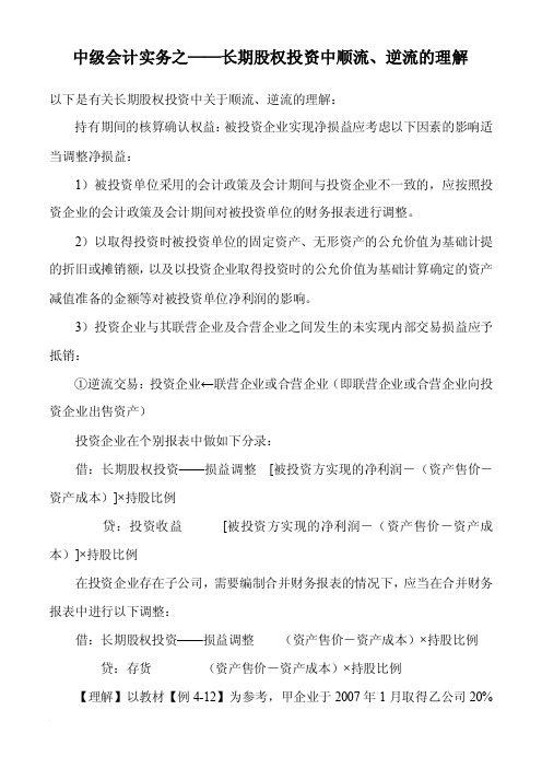 中级会计实务之——长期股权投资中顺流逆流的理解