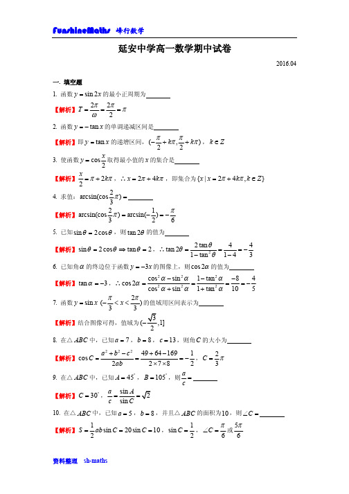 2016年上海延安中学高一下学期期中考试