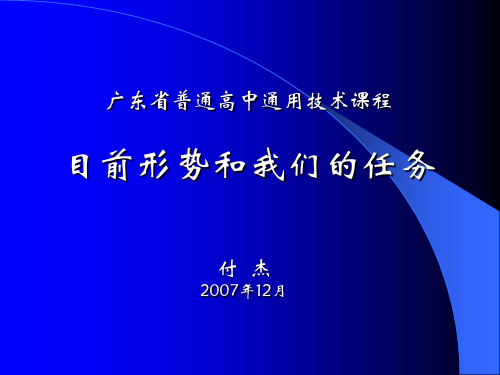 广东省普通高中通用技术课程(1)