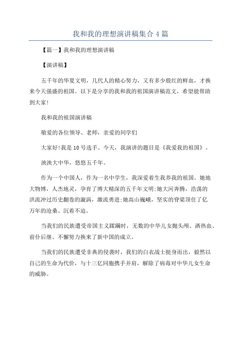 我和我的理想演讲稿集合4篇