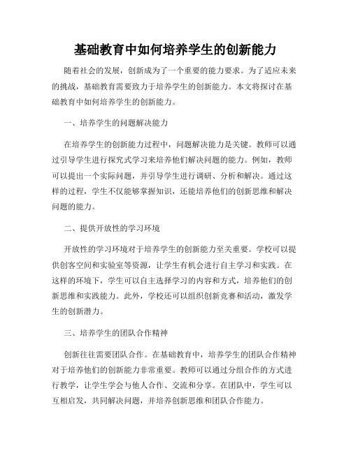 基础教育中如何培养学生的创新能力