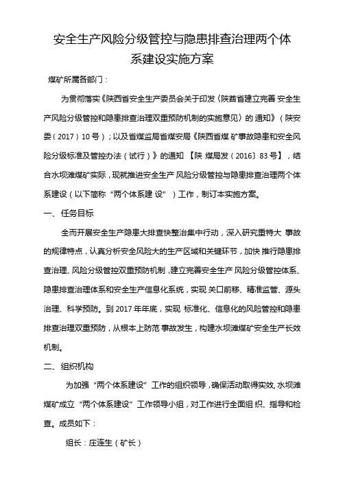 安全生产风险分级管控与隐患排查治理两个体系建设实施方案