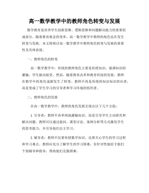 高一数学教学中的教师角色转变与发展