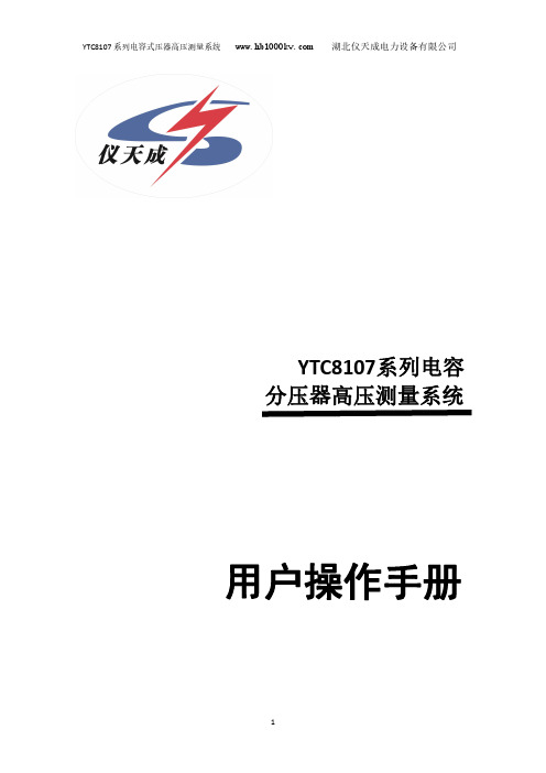 YTC8107 系列电容式分压器高压测量系统 用户操作手册说明书