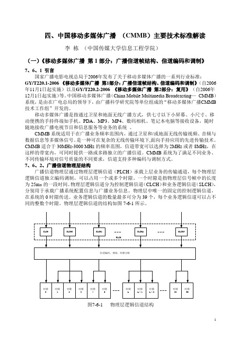 四、CMMB主要技术标准解读