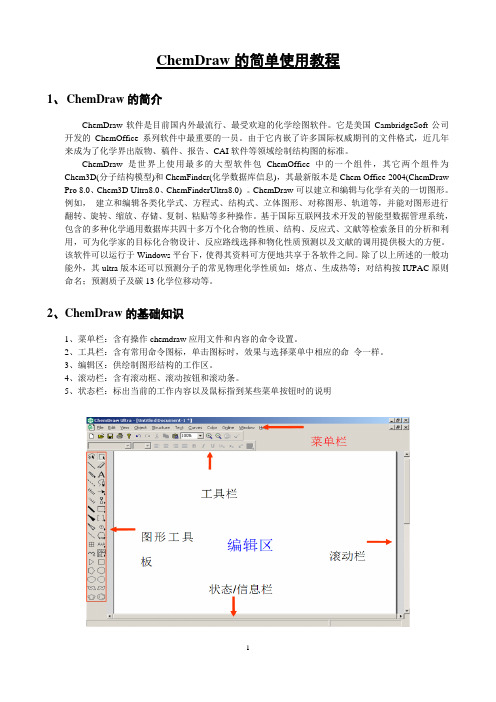 ChemDraw的简单使用教程