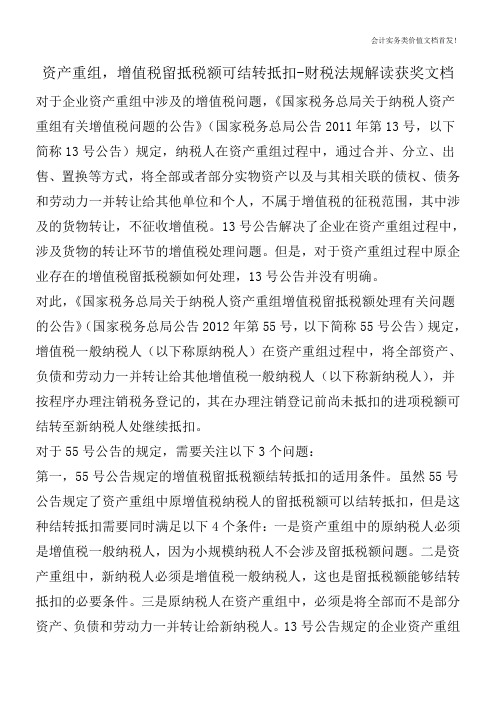 资产重组,增值税留抵税额可结转抵扣-财税法规解读获奖文档