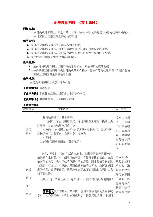 七年级地理上册 2.2地形图的判读教案 (新版)商务星球