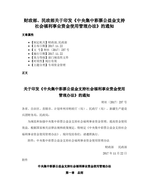 财政部、民政部关于印发《中央集中彩票公益金支持社会福利事业资金使用管理办法》的通知