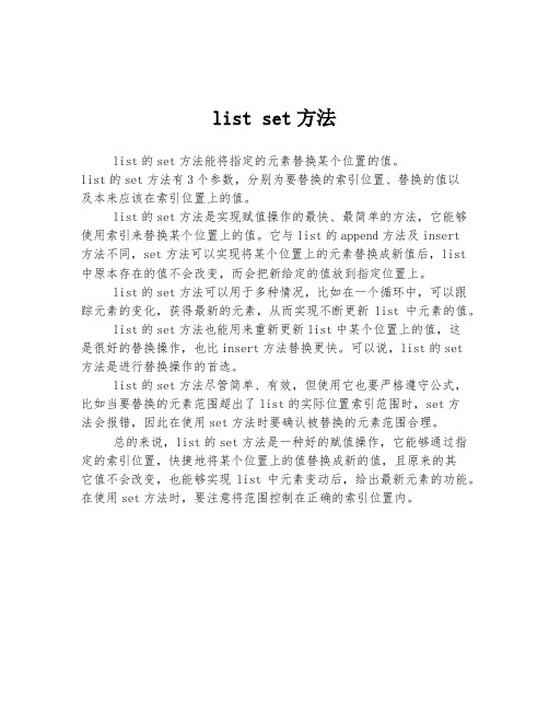 list set方法