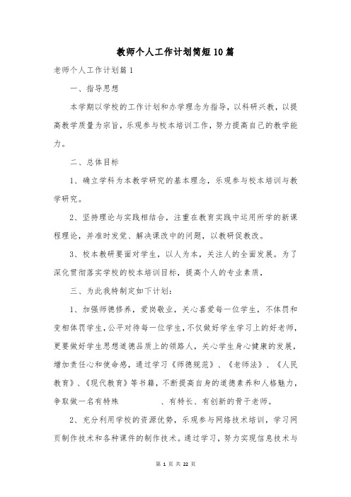 教师个人工作计划简短10篇