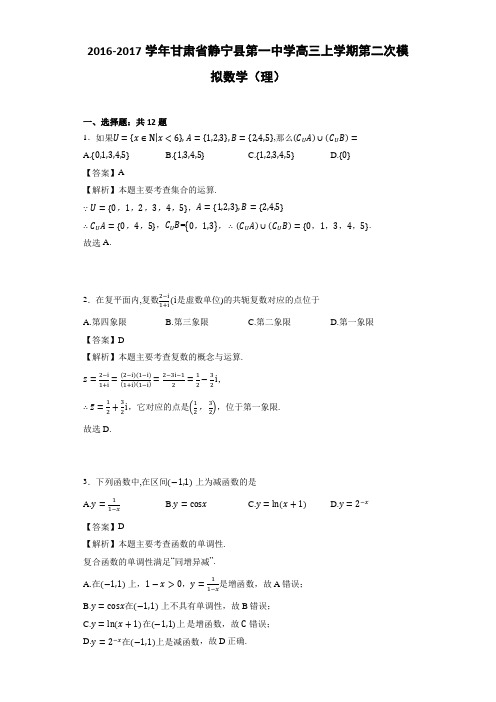 2016-2017学年甘肃省静宁县第一中学高三上学期第二次模拟数学(理)(详细答案版)