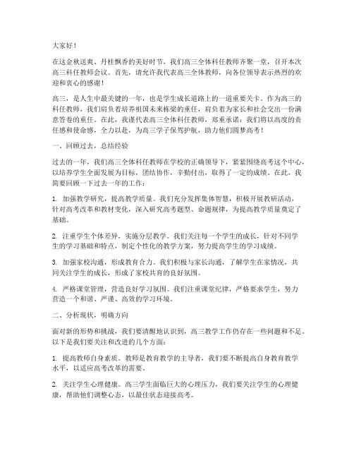 高三科任教师会议发言稿