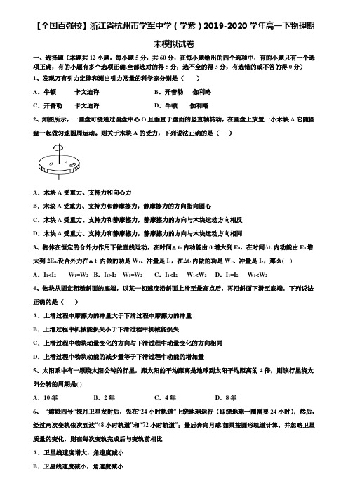 《含期末17套》【全国百强校】浙江省杭州市学军中学(学紫)2019-2020学年高一下物理期末模拟试卷含解析